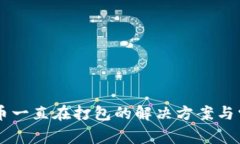 TPWallet提币一直在打包的解决方案与常见问题解析