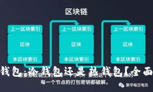 Token Pocket 钱包：冷钱包还是热钱包？全面解读与使用指南