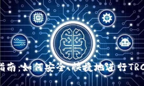 TRC20充值指南：如何安全、快捷地进行TRC20代币充值