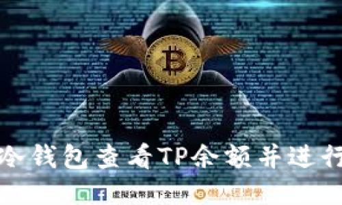 如何使用冷钱包查看TP余额并进行安全管理