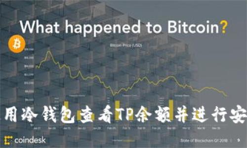 如何使用冷钱包查看TP余额并进行安全管理