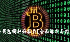 冷钱包哪种好操作？全面解析与推荐