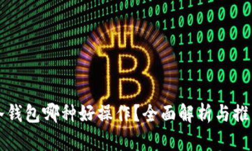 冷钱包哪种好操作？全面解析与推荐