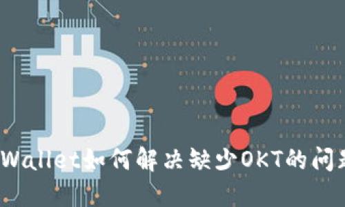 TPWallet如何解决缺少OKT的问题？
