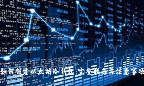 如何创建以太坊冷钱包：完整指南与注意事项