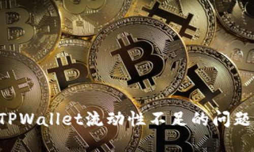 如何解决TPWallet流动性不足的问题：全面解析