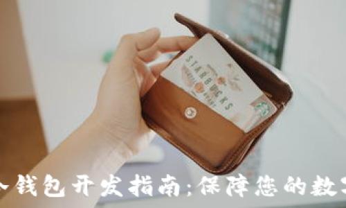   
  虚拟币冷钱包开发指南：保障您的数字资产安全