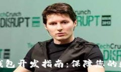     虚拟币冷钱包开发指南：保障您的数字资产安