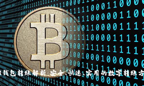 IM钱包转账解析：安全、快速、实用的数字转账方式