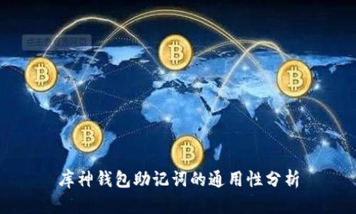 库神钱包助记词的通用性分析