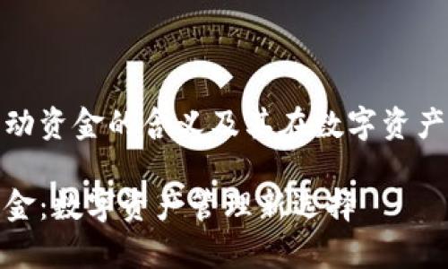 分享tpwallet流动资金的含义及其在数字资产管理中的重要性

tpwallet流动资金：数字资产管理新选择