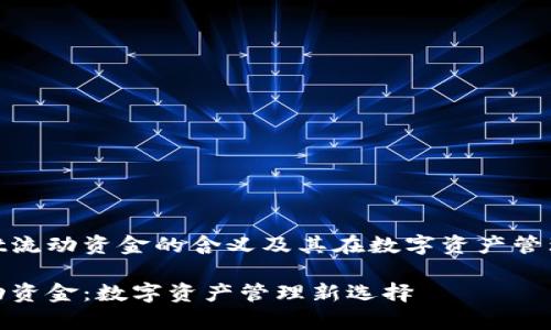 分享tpwallet流动资金的含义及其在数字资产管理中的重要性

tpwallet流动资金：数字资产管理新选择