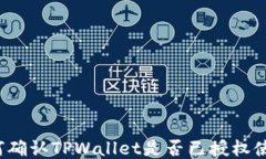 如何确认TPWallet是否已授权使用？