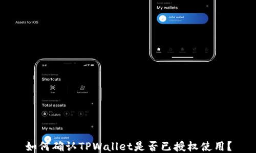 
如何确认TPWallet是否已授权使用？