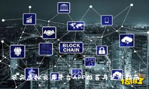 顶尖虚拟交易平台APP推荐与使用指南