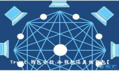 Trust 钱包介绍：冷钱包还是热钱包？
