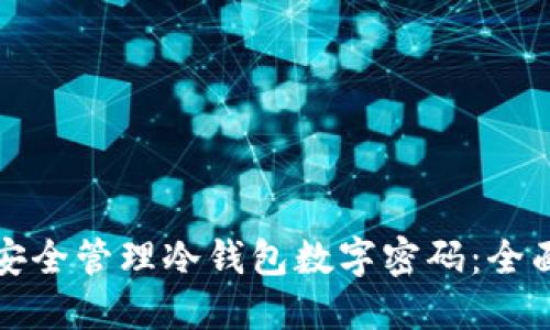 如何安全管理冷钱包数字密码：全面指南