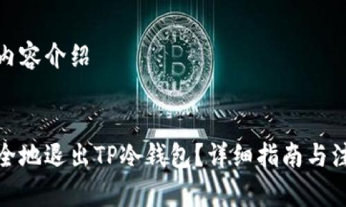 有用的内容介绍  

  
如何安全地退出TP冷钱包？详细指南与注意事项