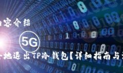 有用的内容介绍    如何安全地退出TP冷钱包？详