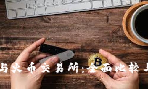TPWallet与火币交易所：全面比较与使用指南