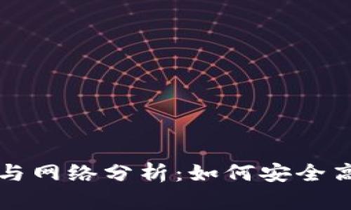 冷钱包提现的流程与网络分析：如何安全高效地提取数字资产