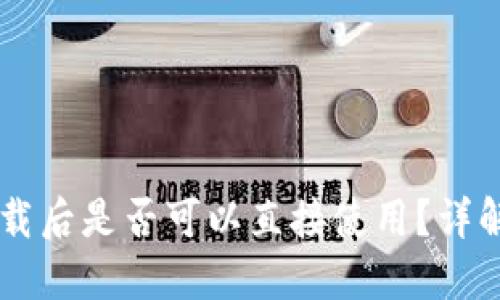 TPWallet下载后是否可以直接使用？详解与使用指南