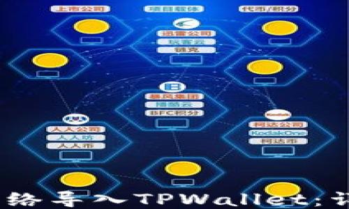 
如何将HECO网络导入TPWallet：详细步骤与指南