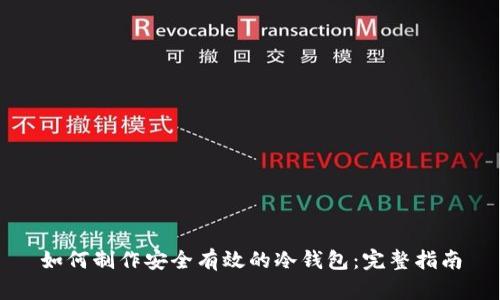 如何制作安全有效的冷钱包：完整指南