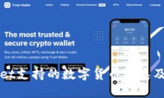 TPWallet支持的数字货币种类及其特点