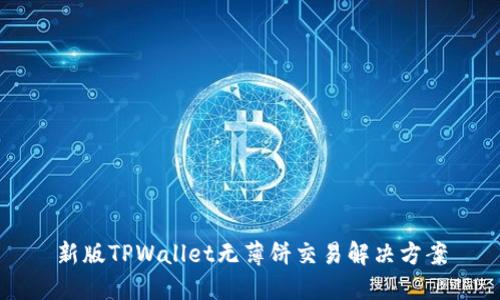 新版TPWallet无薄饼交易解决方案