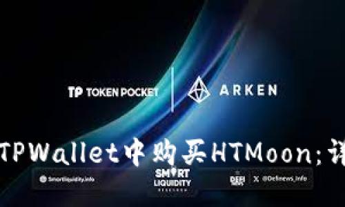 如何在TPWallet中购买HTMoon：详细指南