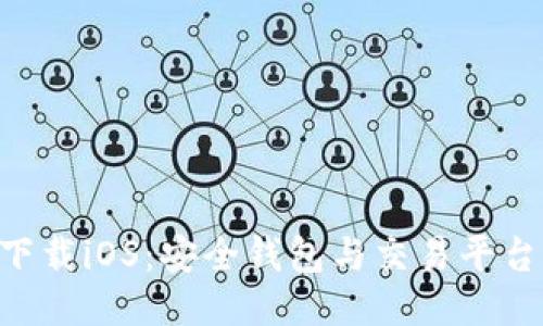 与关键词

中本聪app下载iOS：安全钱包与交易平台的全面解析