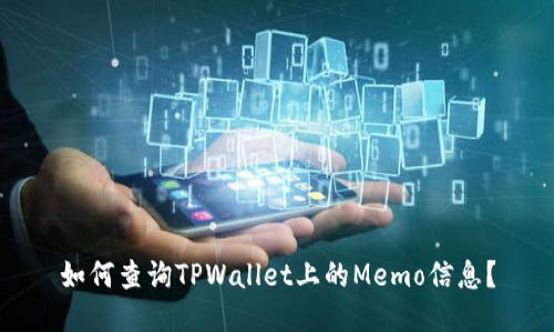 如何查询TPWallet上的Memo信息？