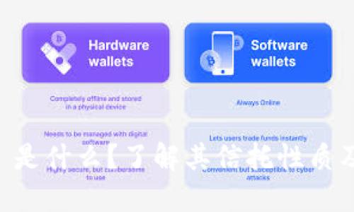 TPWallet 是什么？了解其信托性质及使用指南