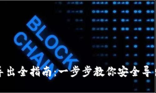 冷钱包密钥导出全指南:一步步教你安全导出冷钱包密钥