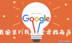  如何下载安装Pi钱包：官方指南与使用技巧