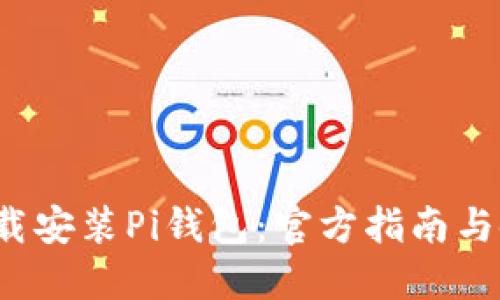  如何下载安装Pi钱包：官方指南与使用技巧