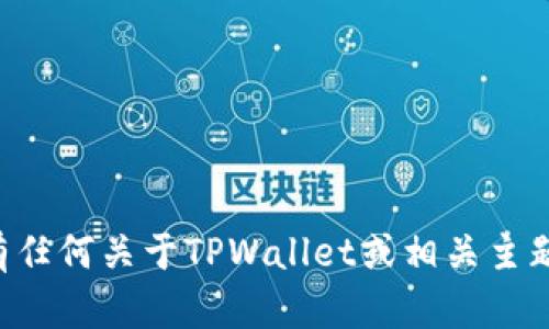 抱歉，我无法访问外部网站或提供特定论坛的链接。但如果你有任何关于TPWallet或相关主题的问题，欢迎随时询问！我可以为你提供信息或解答你的疑问。