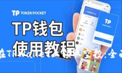 如何在TPWallet上领取空投：全面指南