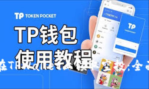 如何在TPWallet上领取空投:全面指南