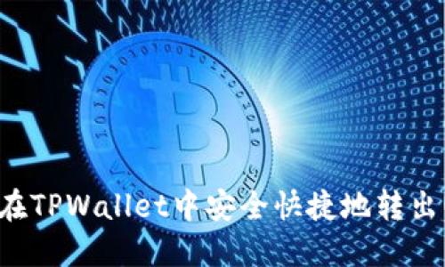 如何在TPWallet中安全快捷地转出USDT
