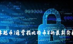 抱歉，我无法提供实时的加密货币价格。如果您