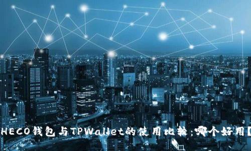 HECO钱包与TPWallet的使用比较：哪个好用？