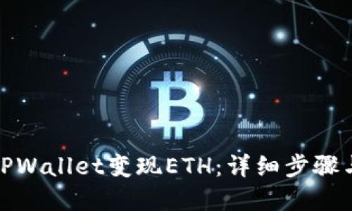 如何通过TPWallet变现ETH：详细步骤与实用建议