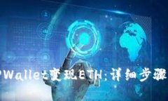 如何通过TPWallet变现ETH：详细步骤与实用建议