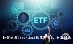 如何使用Token.im2设置冷钱包：全面指南