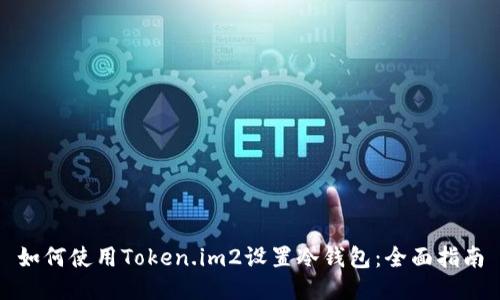 如何使用Token.im2设置冷钱包:全面指南