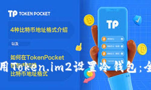 如何使用Token.im2设置冷钱包：全面指南