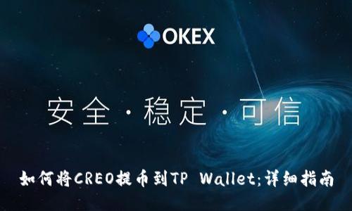 如何将CREO提币到TP Wallet：详细指南