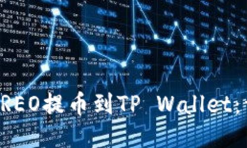 如何将CREO提币到TP Wallet：详细指南